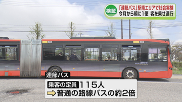 「連節バス」駅南エリアで客を乗せ社会実験　6月から朝の1便のみ運行《新潟》