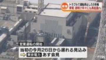 柏崎刈羽原発6号機　週明け早々にも再起動へ　1月再稼働後にトラブルで運転停止 《新潟》