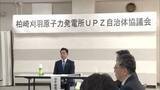 「柏崎刈羽原発から30キロ圏内の自治体　原子力防災の強化などで協議会立ち上げ初会合《新潟》」の画像1