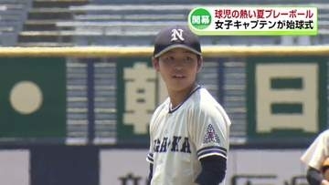 【高校野球】女子キャプテンが始球式で投球　甲子園かけた球児たちの夏プレーボール《新潟》