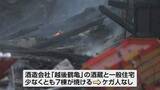 「【騒然】創業130年の老舗酒蔵と住宅少なくとも7棟燃える火事　19時間後に鎮火《新潟市西蒲区》」の画像1