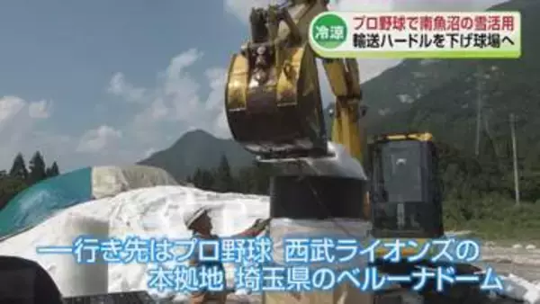 【暑さ対策】南魚沼の雪をプロ野球の球場で活用へ　運搬に特殊コンテナバッグを製作《新潟》