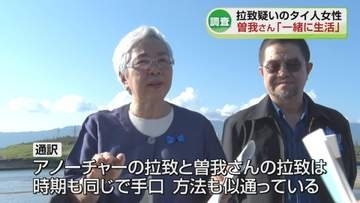 曽我ひとみさん拉致疑いのタイ人女性と“一緒に生活”　手がかり得ようとタイ国家人権委員が佐渡へ《新潟》