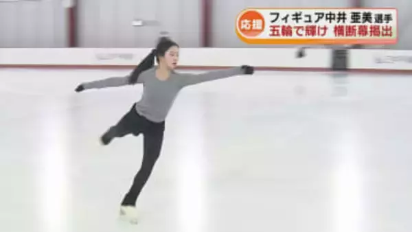 ミラノ・コルティナ五輪で輝け！　フィギュア中井亜美選手を応援　地元・新潟市で横断幕掲出 《新潟》