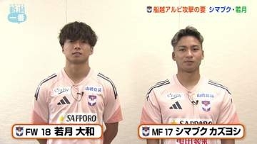 アルビ2人のキーマンと語る昨シーズンの攻撃　シマブクカズヨシ選手・若月大和選手