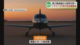 「トキエア元共同代表が航空機製造参入へ　取締役に“ホリエモン”も　ものづくりの街・燕三条地域の部品も《新潟》」の画像1