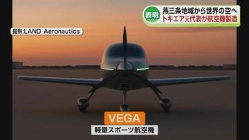 トキエア元共同代表が航空機製造参入へ　取締役に“ホリエモン”も　ものづくりの街・燕三条地域の部品も《新潟》