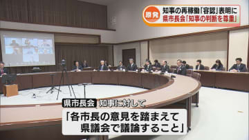 柏崎刈羽原発の再稼働の容認うけ　県市長会は「知事の判断を尊重」　知事に対し「各市長の意見を踏まえて県議会で議論」求める《新潟》