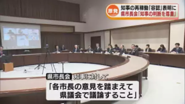 柏崎刈羽原発の再稼働の容認うけ　県市長会は「知事の判断を尊重」　知事に対し「各市長の意見を踏まえて県議会で議論」求める《新潟》