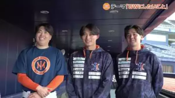 「オイシックス、ちょっといいですか！？」 ピッチャー3人に聞く　もしも試合がなかったら新潟の連休をどう過ごすのか