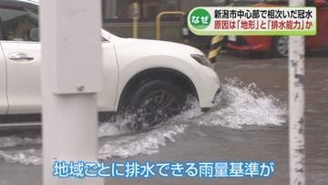 新潟市なぜ冠水？　26日までの大雨で市内中心部が相次いで冠水　原因は「地形」と「排水能力」