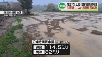 【大気不安定】今夜遅くにかけ厳重警戒を　佐渡にレベル４土砂災害危険警報（21日午後6時15分放送）《新潟》