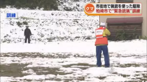 【クマ】柏崎市で“緊急銃猟”の訓練　クマ出没特別警報は来年1月末まで延長 　県がクマ捕獲に緊急支援を実施《新潟》
