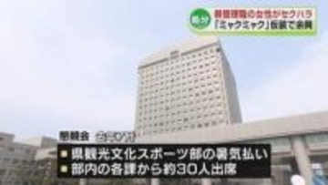 50代女性管理職が懇親会の余興で“ミャクミャク”に仮装し部下にセクハラ　県が訓戒処分を発表《新潟》
