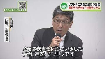 【磐越道バス事故】北越高校が2度目の会見で部活顧問が会見に出席　バスの中から「運転手の手当てとみられる現金入りの封筒」《新潟》