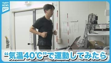 【特集】熱中症予防のポイントは？　“気温40度”で運動してみた　元陸上部の記者が体験《新潟》