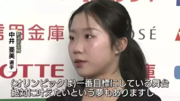 全日本フィギュア　新潟市出身の中井亜美選手が公開練習「絶対に逃してはいけないチャンス」《新潟》