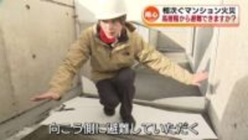 相次ぐマンション火災　高層階からどう避難　西辻キャスター体験リポート 《新潟》