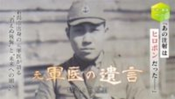 【2025注目された記事】元軍医の遺言 “覚醒剤の注射を打っていた”　明かされた戦禍の記憶《新潟》