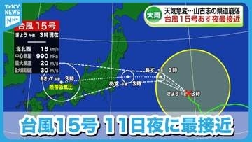 【警戒】台風15号11日夜に最接近へ　週末の大雨で県道崩落の被害も　気象台が注意を呼びかけ《新潟》