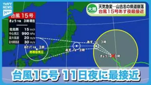 【警戒】台風15号11日夜に最接近へ　週末の大雨で県道崩落の被害も　気象台が注意を呼びかけ《新潟》