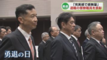 県警を退職する警察職員46人を表彰　「崇高な使命を担えた満足感でいっぱい」《新潟》