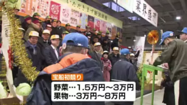 新春彩る「宝船」の初競り　野菜や果物など競り落とされる　新潟市中央卸売市場