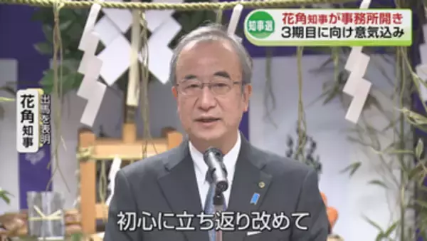 【県知事選】現職の花角知事が事務所開き　3期目に向け意気込み　投開票は5月31日《新潟》