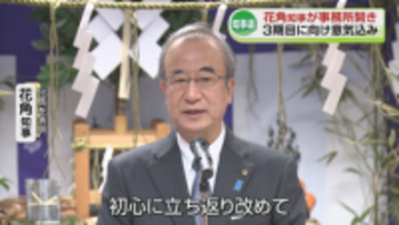 【県知事選】現職の花角知事が事務所開き　3期目に向け意気込み　投開票は5月31日《新潟》