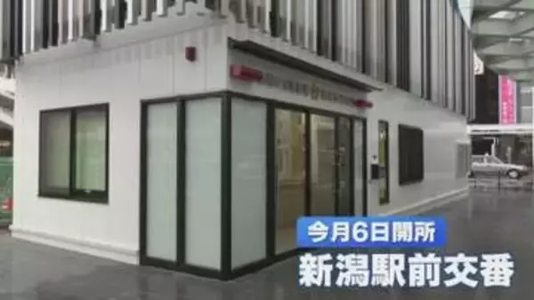 リニューアルが進む新潟駅に　県内最大規模の新たな「新潟駅前交番」開所式