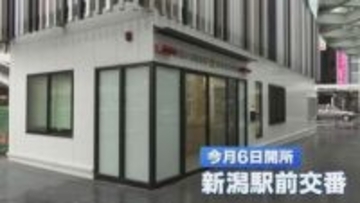 リニューアルが進む新潟駅に　県内最大規模の新たな「新潟駅前交番」開所式