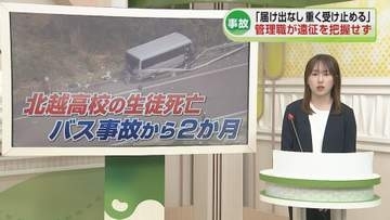 【磐越道バス事故から2か月】学校側は部活遠征について“管理職が把握していなかった”届け出を失念　高校生ら21人死傷《新潟》