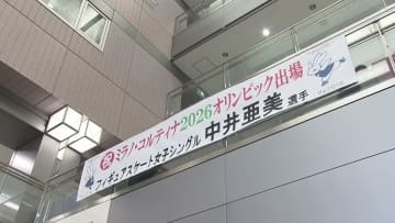 ミラノ・コルティナ五輪へ フィギュアスケート中井亜美選手　地元・新潟市では応援の横断幕《新潟》