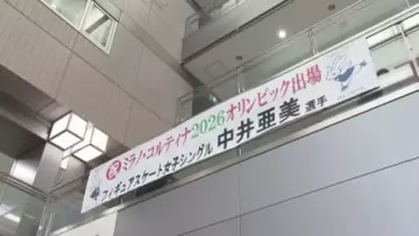 ミラノ・コルティナ五輪へ フィギュアスケート中井亜美選手　地元・新潟市では応援の横断幕《新潟》