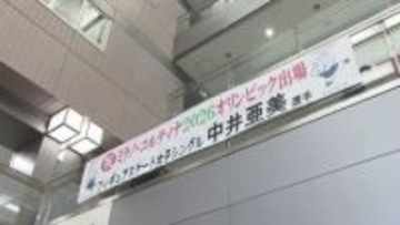 ミラノ・コルティナ五輪へ フィギュアスケート中井亜美選手　地元・新潟市では応援の横断幕《新潟》