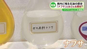 【特集】県内にも大きな影響“ナフサショック”を検証　何が起きていたのか？先行きの見通せない中東情勢《新潟》