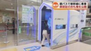 【期待】“顔認証”で新幹線の改札通過　「ウォークスルー改札」公開　11月6日から新潟駅と長岡駅で実証実験 《新潟》