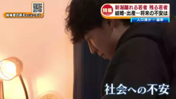 【特集】「人口減少×選挙」就職や結婚…若者が抱く将来への不安　一票に託す思い《新潟》