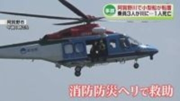 阿賀野川で小型船が転覆1人死亡　川の点検作業中に小型船が橋脚に衝突し3人投げ出され《新潟》