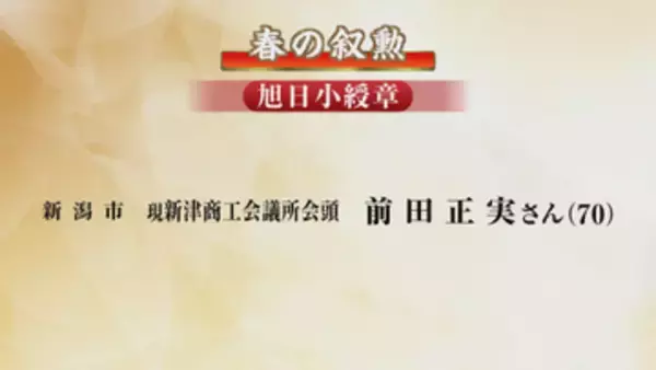【春の叙勲】新潟県内から71人が受章　功績者に