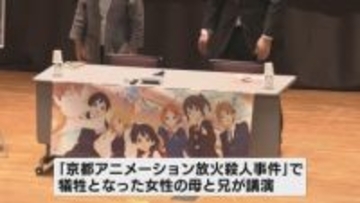 「京都アニメーション放火殺人事件」の被害者遺族が講演　犯罪被害者支援フォーラム《新潟》