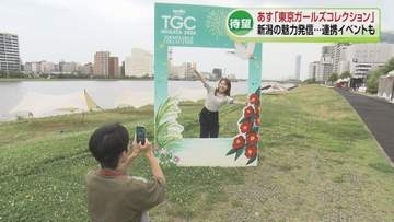 【待望】7月18日開催　“東京ガールズコレクション”　新潟の魅力を全国へ　関連イベントも開催《新潟》