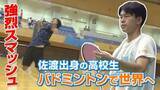「【特集】バドミントンで五輪目指す　佐渡出身の高校3年生・山城政人選手《新潟》」の画像1
