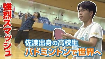 【特集】バドミントンで五輪目指す　佐渡出身の高校3年生・山城政人選手《新潟》