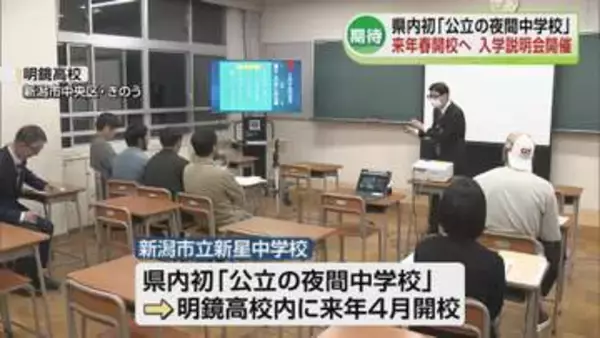 県内初「公立の夜間中学校」　入学説明会を開催　2027年春開校予定《新潟》