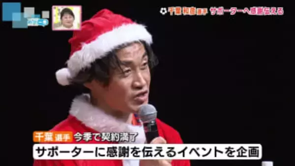 秘蔵写真も!? 千葉和彦選手がサポーターと交流イベント　今季でアルビレックス新潟を退団　通算12シーズンの思い出を振り返る 《新潟》