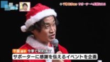 秘蔵写真も!? 千葉和彦選手がサポーターと交流イベント　今季でアルビレックス新潟を退団　通算12シーズンの思い出を振り返る 《新潟》