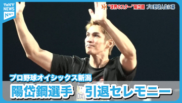 【プロ野球】オイシックス陽岱鋼選手　新潟で引退セレモニー　チームは今季最終戦を白星で飾る《新潟》