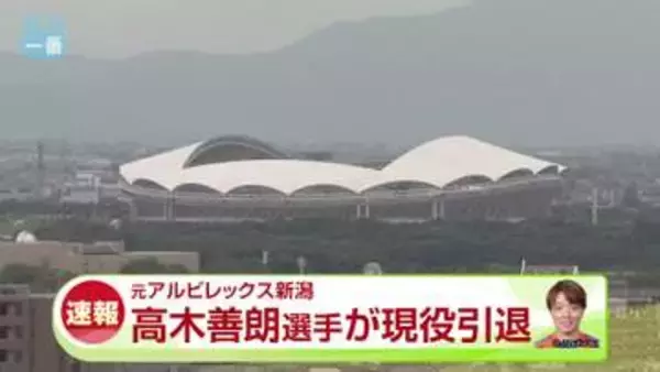 【速報】サッカー・元アルビレックス新潟　高木善朗選手　現役引退を発表《新潟》