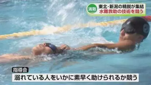 水の事故を防げ！東北・新潟の消防隊員の精鋭が集結　水難救助の技術を競う《新潟》